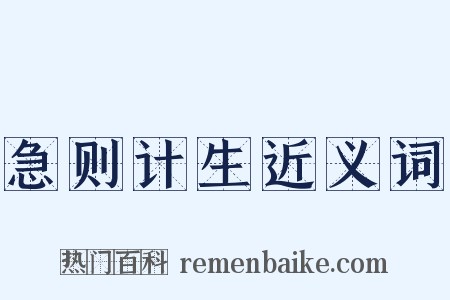 急则计生近义词是什么意思的图片